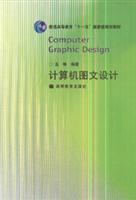 《計算機圖文設(shè)計》——探索數(shù)字化視覺藝術(shù)與技術(shù)的融合