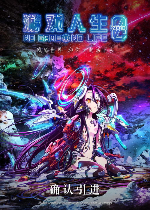 《游戲人生 零》確認(rèn)引進(jìn)，中國版海報(bào)首曝光，動(dòng)漫游戲開發(fā)潛力備受關(guān)注